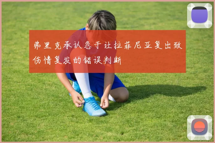 弗里克承认急于让拉菲尼亚复出致伤情复发的错误判断