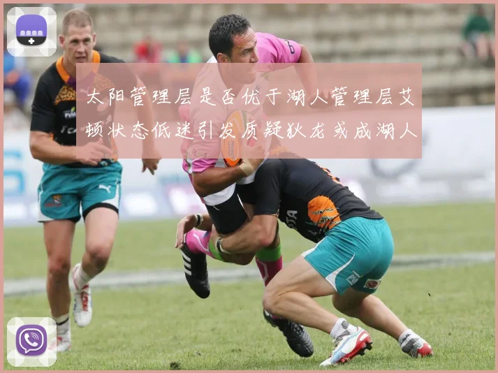 太阳管理层是否优于湖人管理层艾顿状态低迷引发质疑狄龙或成湖人新目标