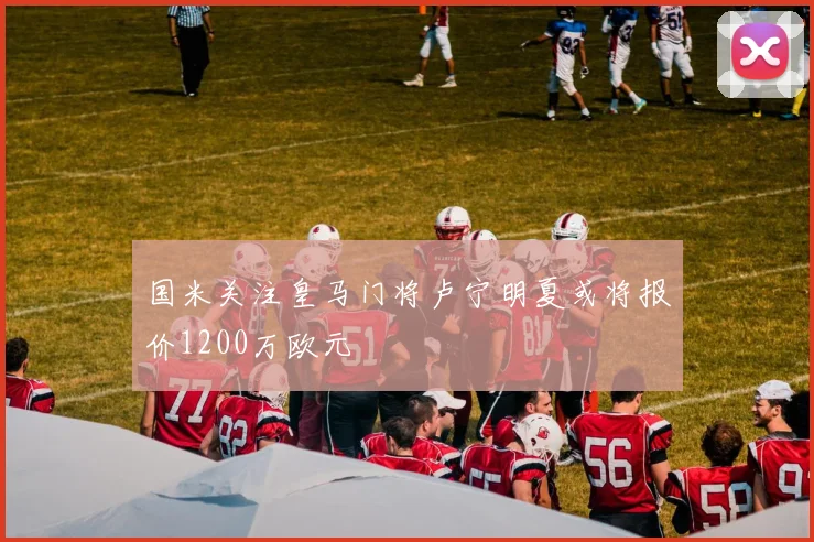 国米关注皇马门将卢宁明夏或将报价1200万欧元