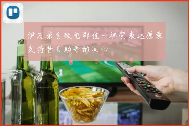伊万亲自致电邵佳一祝贺表达愿意支持昔日助手的决心