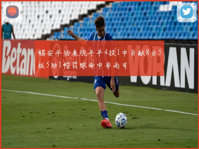 锡安半场表现平平4投1中贡献8分5板5助1帽罚球命中率尚可
