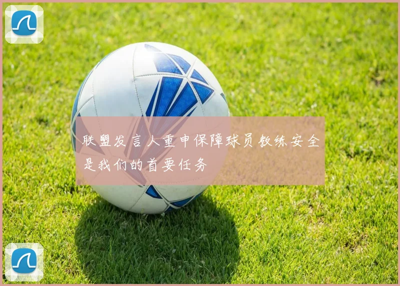 联盟发言人重申保障球员教练安全是我们的首要任务