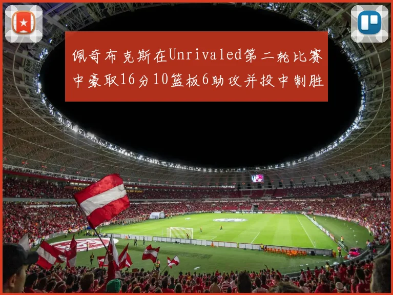 佩奇布克斯在Unrivaled第二轮比赛中豪取16分10篮板6助攻并投中制胜球